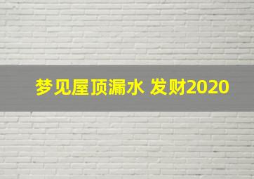 梦见屋顶漏水 发财2020